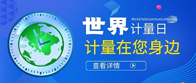 蓝色世界计量日新媒体配图
