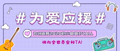 紫色简约综艺选秀公众号首图