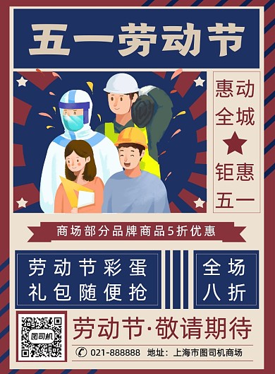 复古创意五一劳动节商场促销印刷海报