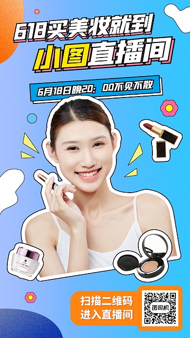 618美妆促销手机海报
