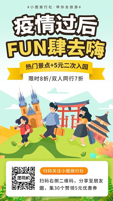 旅游促销手机海报