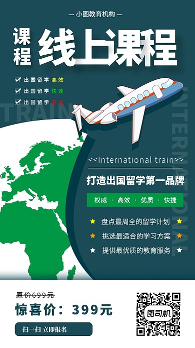 留学线上教育手机海报