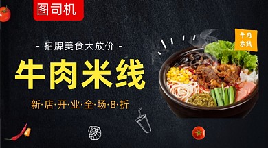 牛肉米线美食黑色大气手机横图