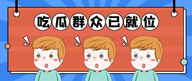 吃瓜群众已就位创意卡通公众号首图
