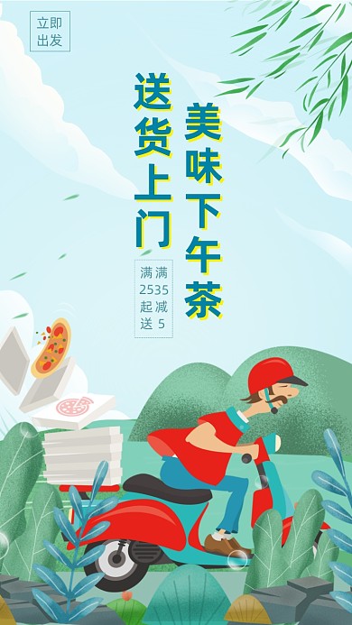 下午茶配送手机海报