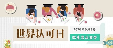 世界认可日手绘公众号首图