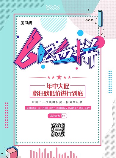 简约色块618血拼海报