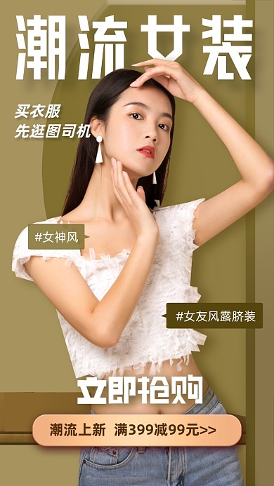 潮流女装活动海报