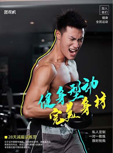 全民运动健身训练营招生促销海报