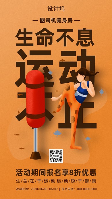 扁平风运动健身海报