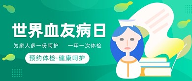 世界血友病日公众号首图