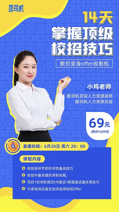 校招技巧课程手机海报