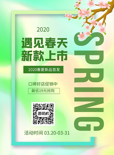 绿色唯美遇见春天新款上市促销海报