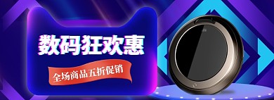 数码狂欢海报banner
