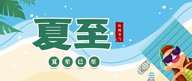 手绘卡通传统节气夏至首图