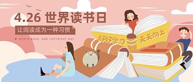 4月26日世界读书日卡通公众号首图