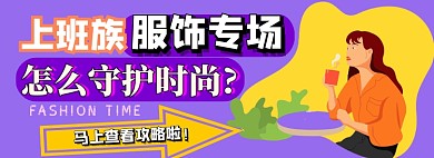 上班族服饰专场电商淘宝banner图