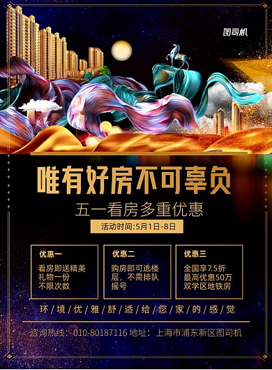 五一看房优惠多印刷海报