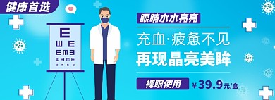 眼药水淘宝电商banner图