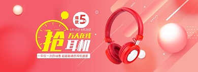618大促耳机促销抢购banner