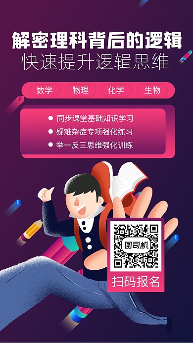 理科培训招生手机海报