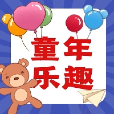 童年乐趣六一卡通插画公众号次图