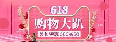 618美妆海报banner模板
