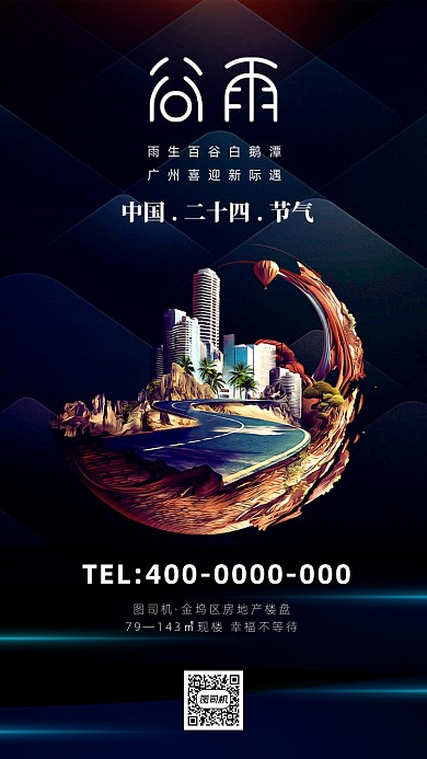 二十四节气房地产海报