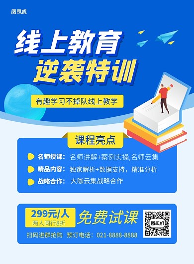 蓝色卡通线上教育逆袭特训招生海报