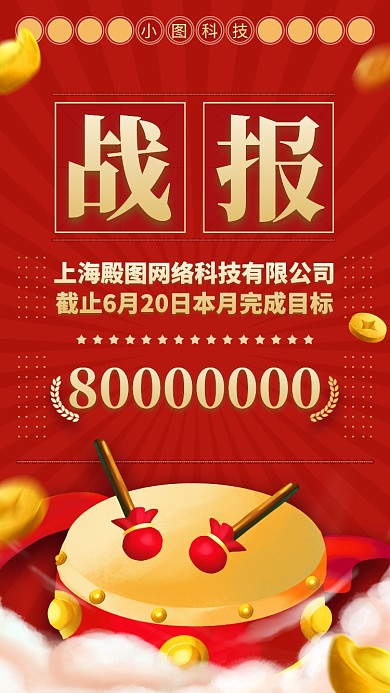 喜讯战报手机海报