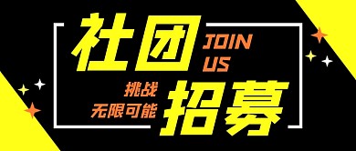 黑色简约社团招新新媒体配图
