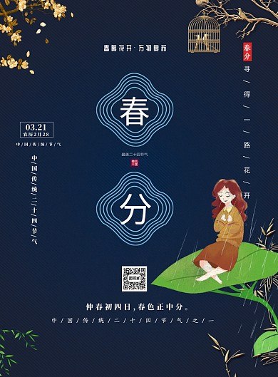 春分中国二十四传统节气印刷海报