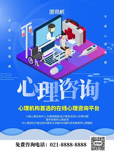 蓝色卡通心理咨询宣传海报