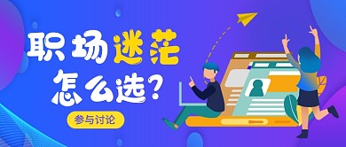 紫色卡通职场迷茫怎么选公众号首图