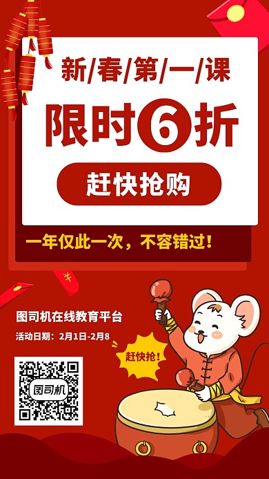 新春第一课限时优惠手机海报