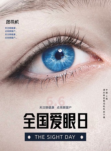 全国爱眼日创意海报