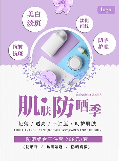 防晒护肤品促销印刷海报