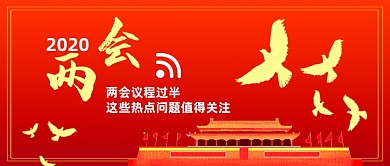 2020两会热点话题公众号首图