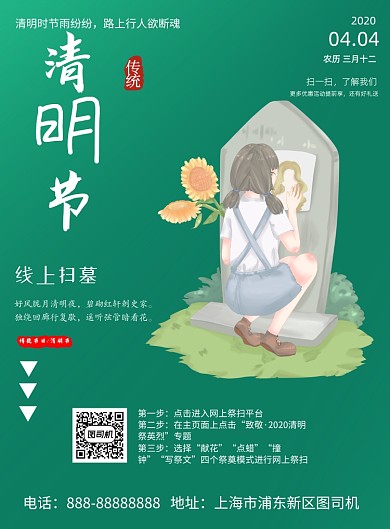 清明节线上扫墓印刷海报