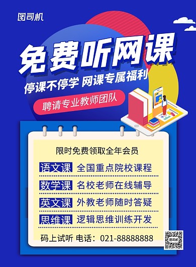 蓝色简约卡通免费听网课培训招生海报
