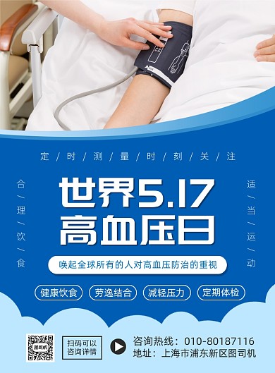 世界高血压日宣传广告印刷海报