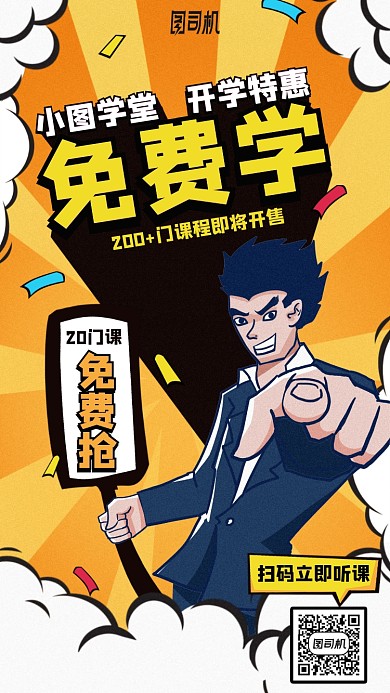 免费抢课漫画风手机海报