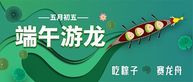 端午节赛龙舟公众号首图