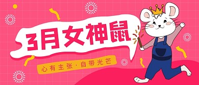 3月女神鼠公众号首图