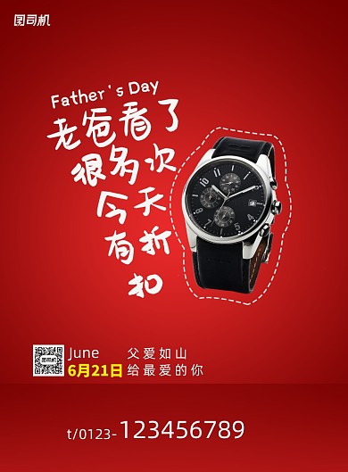 父亲节商品手表促销海报