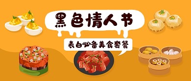 橙色卡通黑色情人节美食促销公众号首图
