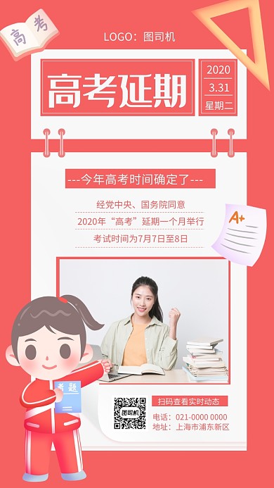 简约红色高考延迟宣传手机海报