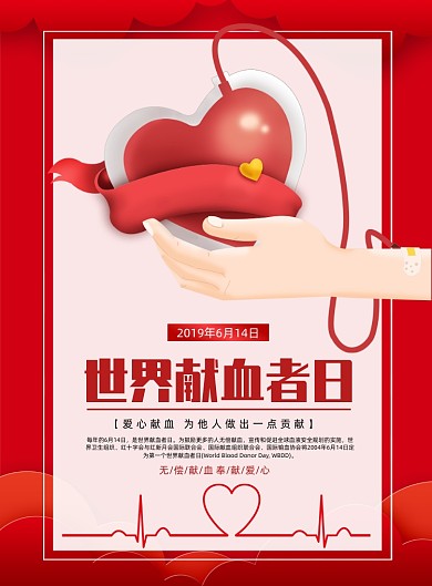红色背景世界献血者日宣传海报