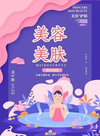 美容美肤宣传海报