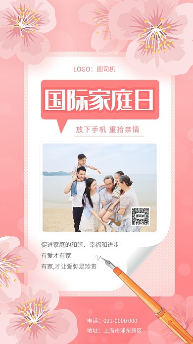 粉色唯美国际家庭日宣传手机海报